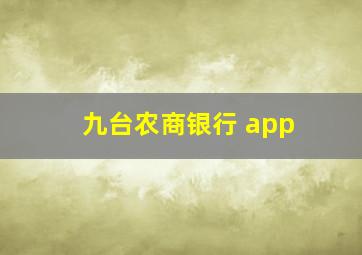 九台农商银行 app